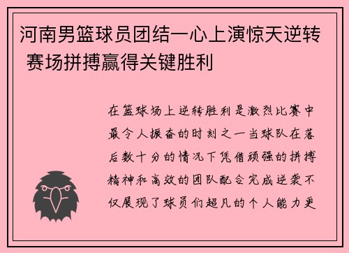 河南男篮球员团结一心上演惊天逆转 赛场拼搏赢得关键胜利