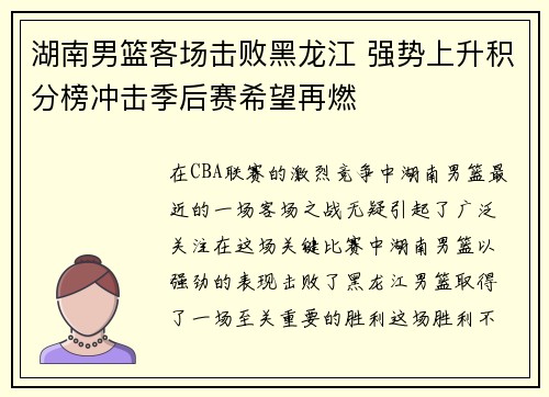 湖南男篮客场击败黑龙江 强势上升积分榜冲击季后赛希望再燃