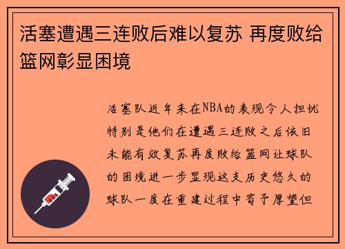 活塞遭遇三连败后难以复苏 再度败给篮网彰显困境