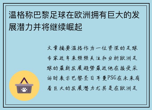 温格称巴黎足球在欧洲拥有巨大的发展潜力并将继续崛起