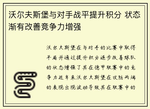 沃尔夫斯堡与对手战平提升积分 状态渐有改善竞争力增强