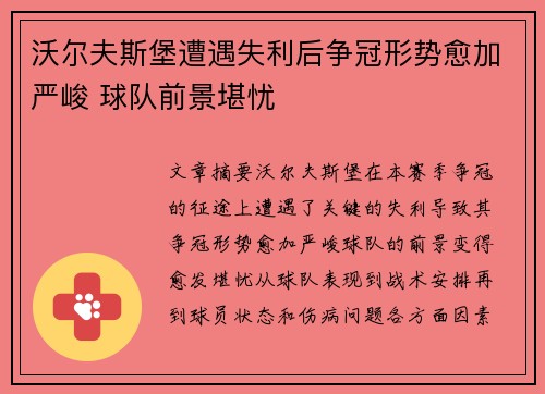 沃尔夫斯堡遭遇失利后争冠形势愈加严峻 球队前景堪忧