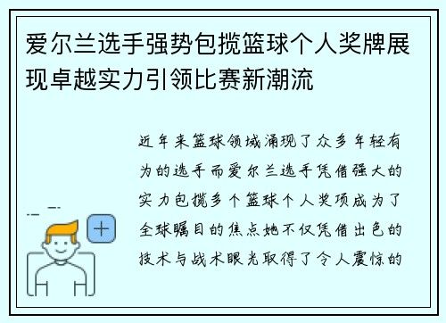 爱尔兰选手强势包揽篮球个人奖牌展现卓越实力引领比赛新潮流