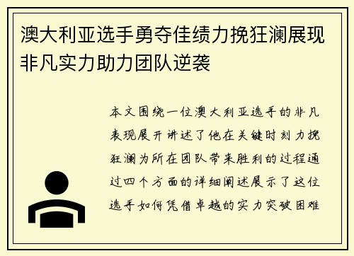 澳大利亚选手勇夺佳绩力挽狂澜展现非凡实力助力团队逆袭