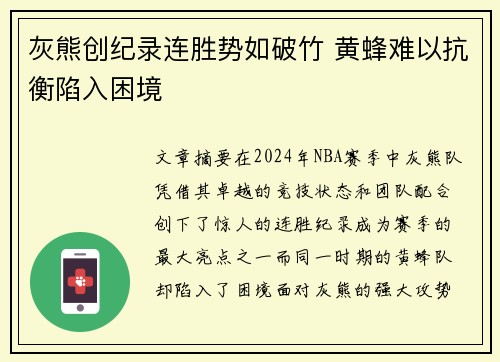灰熊创纪录连胜势如破竹 黄蜂难以抗衡陷入困境
