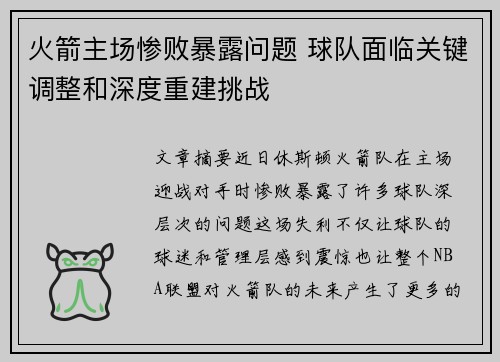 火箭主场惨败暴露问题 球队面临关键调整和深度重建挑战