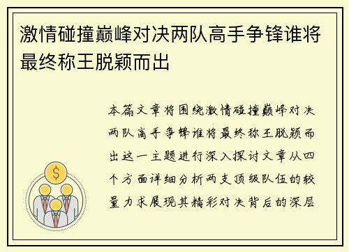 激情碰撞巅峰对决两队高手争锋谁将最终称王脱颖而出