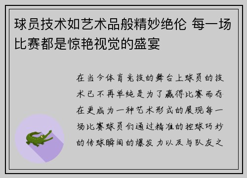 球员技术如艺术品般精妙绝伦 每一场比赛都是惊艳视觉的盛宴