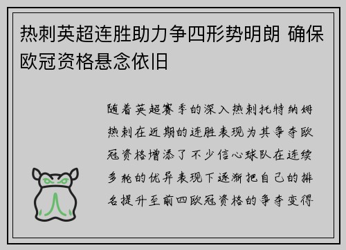 热刺英超连胜助力争四形势明朗 确保欧冠资格悬念依旧