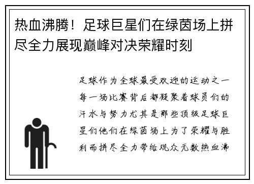 热血沸腾！足球巨星们在绿茵场上拼尽全力展现巅峰对决荣耀时刻