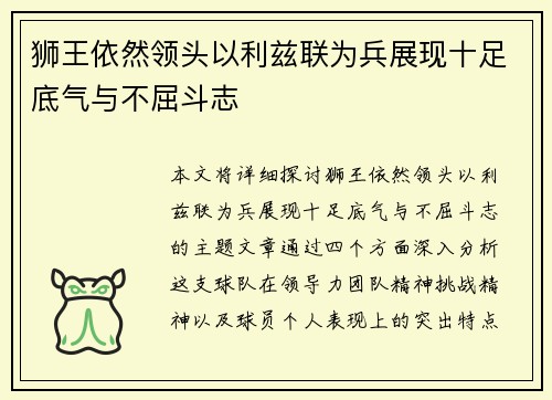 狮王依然领头以利兹联为兵展现十足底气与不屈斗志