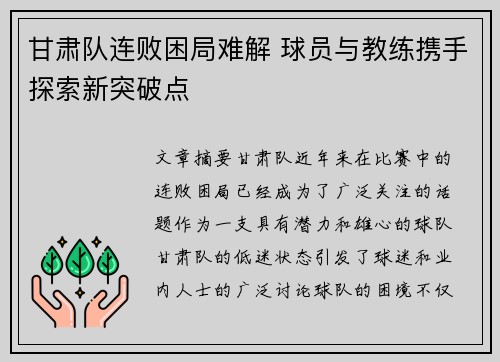 甘肃队连败困局难解 球员与教练携手探索新突破点
