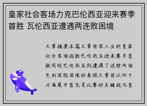 皇家社会客场力克巴伦西亚迎来赛季首胜 瓦伦西亚遭遇两连败困境