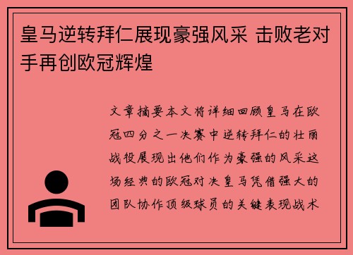 皇马逆转拜仁展现豪强风采 击败老对手再创欧冠辉煌