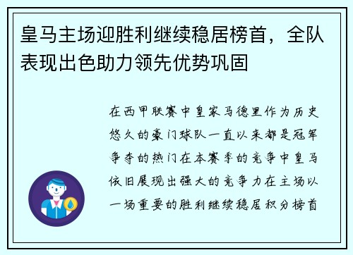 皇马主场迎胜利继续稳居榜首，全队表现出色助力领先优势巩固