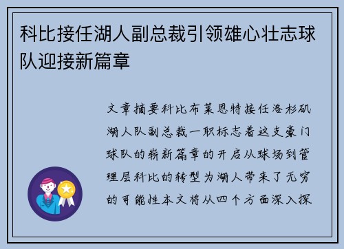 科比接任湖人副总裁引领雄心壮志球队迎接新篇章