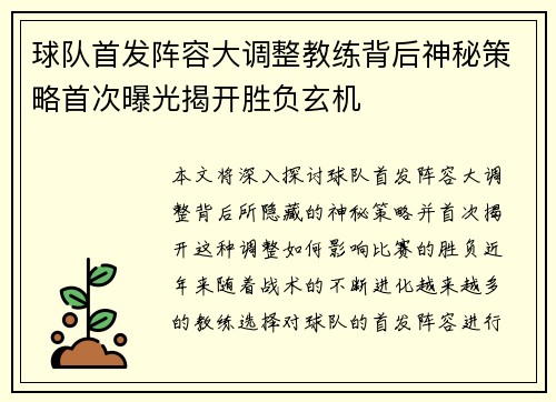 球队首发阵容大调整教练背后神秘策略首次曝光揭开胜负玄机