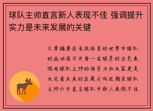 球队主帅直言新人表现不佳 强调提升实力是未来发展的关键