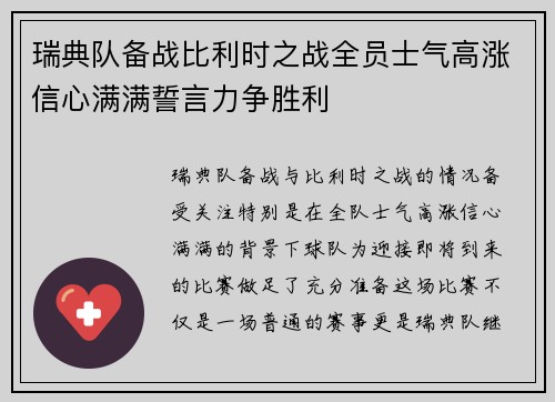瑞典队备战比利时之战全员士气高涨信心满满誓言力争胜利