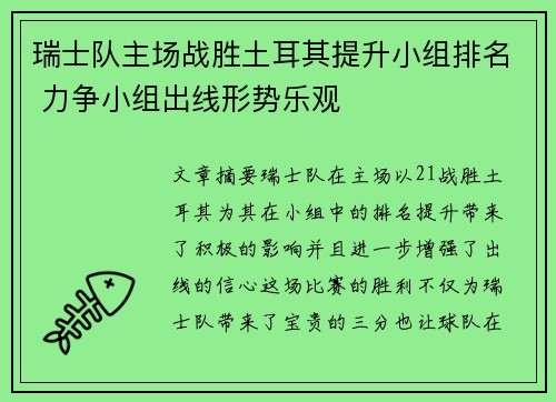 瑞士队主场战胜土耳其提升小组排名 力争小组出线形势乐观