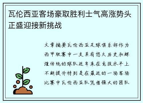 瓦伦西亚客场豪取胜利士气高涨势头正盛迎接新挑战
