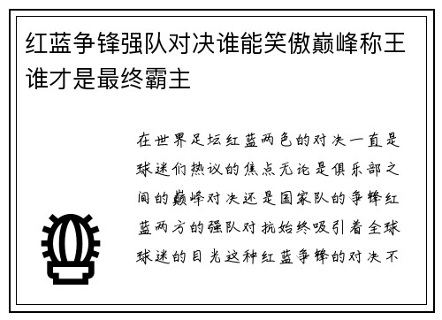 红蓝争锋强队对决谁能笑傲巅峰称王谁才是最终霸主