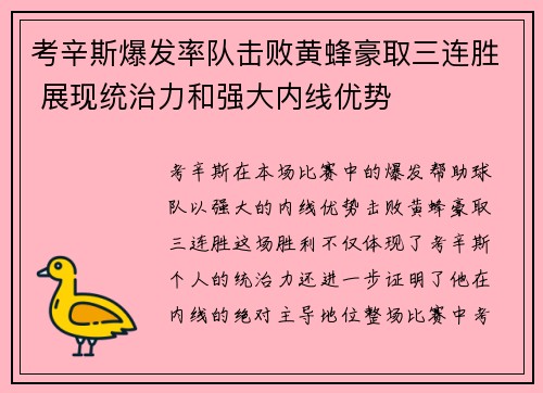 考辛斯爆发率队击败黄蜂豪取三连胜 展现统治力和强大内线优势