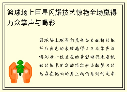 篮球场上巨星闪耀技艺惊艳全场赢得万众掌声与喝彩