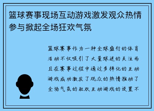 篮球赛事现场互动游戏激发观众热情参与掀起全场狂欢气氛