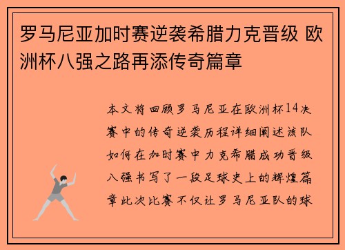 罗马尼亚加时赛逆袭希腊力克晋级 欧洲杯八强之路再添传奇篇章