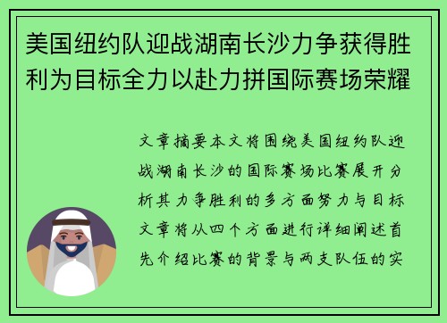 美国纽约队迎战湖南长沙力争获得胜利为目标全力以赴力拼国际赛场荣耀