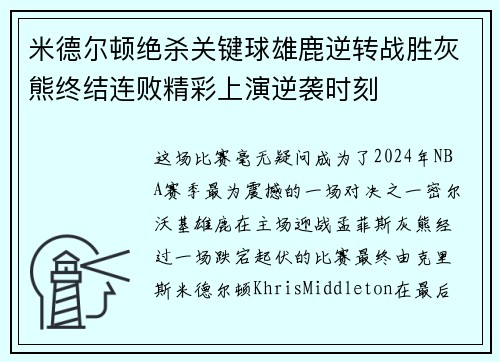 米德尔顿绝杀关键球雄鹿逆转战胜灰熊终结连败精彩上演逆袭时刻