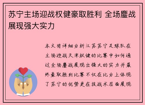 苏宁主场迎战权健豪取胜利 全场鏖战展现强大实力