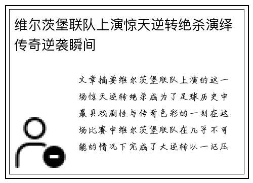维尔茨堡联队上演惊天逆转绝杀演绎传奇逆袭瞬间