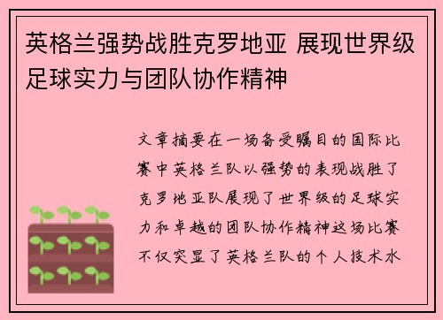 英格兰强势战胜克罗地亚 展现世界级足球实力与团队协作精神