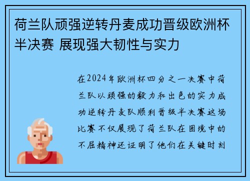 荷兰队顽强逆转丹麦成功晋级欧洲杯半决赛 展现强大韧性与实力