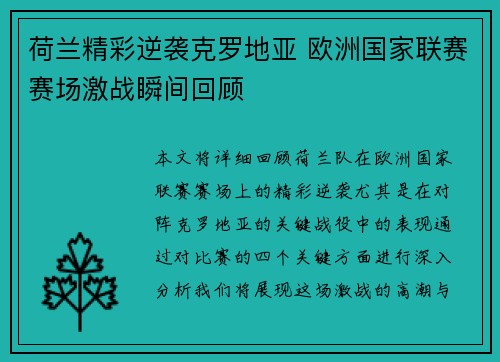 荷兰精彩逆袭克罗地亚 欧洲国家联赛赛场激战瞬间回顾