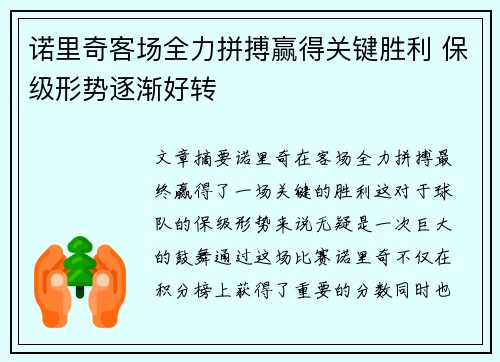 诺里奇客场全力拼搏赢得关键胜利 保级形势逐渐好转