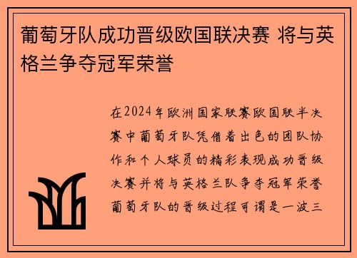 葡萄牙队成功晋级欧国联决赛 将与英格兰争夺冠军荣誉