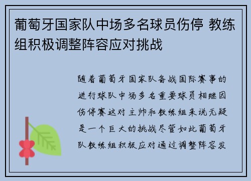 葡萄牙国家队中场多名球员伤停 教练组积极调整阵容应对挑战