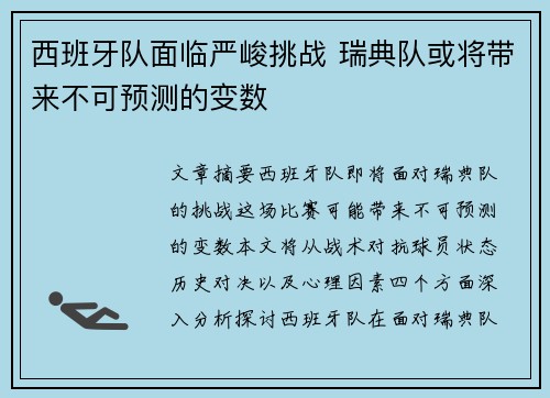西班牙队面临严峻挑战 瑞典队或将带来不可预测的变数