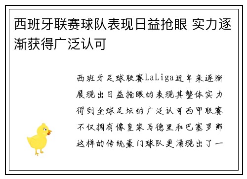 西班牙联赛球队表现日益抢眼 实力逐渐获得广泛认可