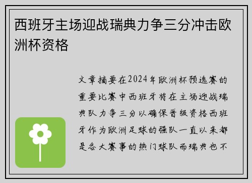 西班牙主场迎战瑞典力争三分冲击欧洲杯资格