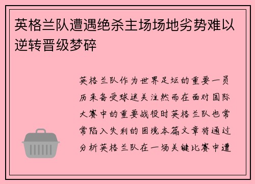英格兰队遭遇绝杀主场场地劣势难以逆转晋级梦碎