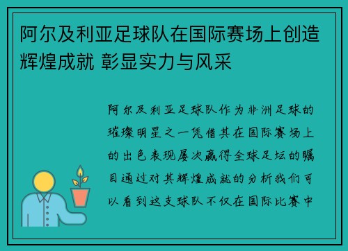 阿尔及利亚足球队在国际赛场上创造辉煌成就 彰显实力与风采