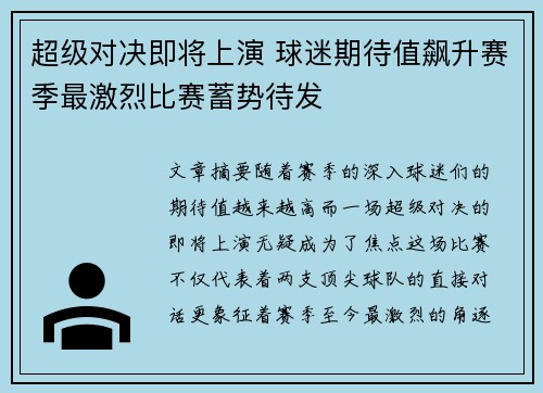 超级对决即将上演 球迷期待值飙升赛季最激烈比赛蓄势待发