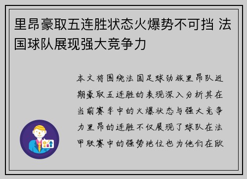 里昂豪取五连胜状态火爆势不可挡 法国球队展现强大竞争力