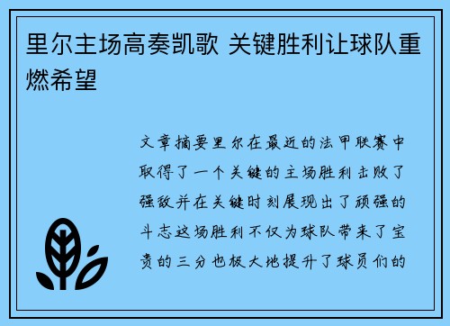 里尔主场高奏凯歌 关键胜利让球队重燃希望