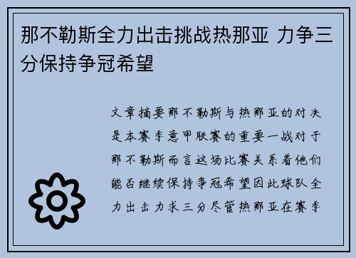 那不勒斯全力出击挑战热那亚 力争三分保持争冠希望