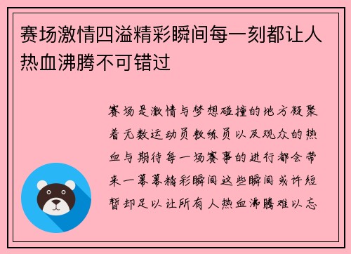 赛场激情四溢精彩瞬间每一刻都让人热血沸腾不可错过